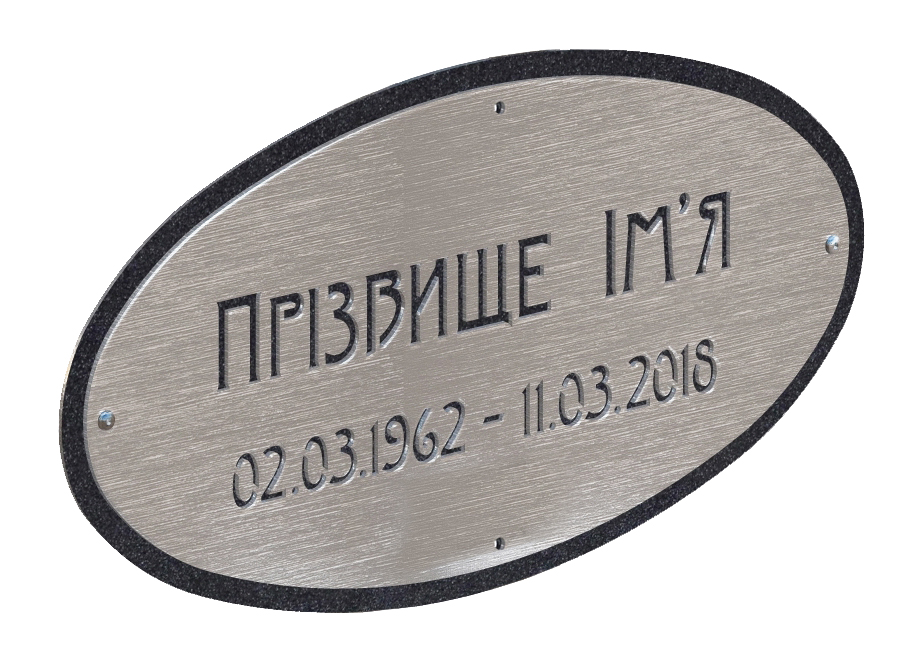 Додаткова табличка